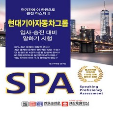 크라운출판사 SPA 현대기아자동차그룹 입사 승진대비 말하기 시험, 없음