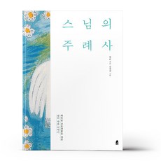 스님의 주례사