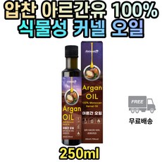 모로칸엑스트라버진아르간오일