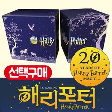 해리 포터 시리즈 20주년 1-7편 박스 세트 (선택구매), 해리포터 1~4부 전10권