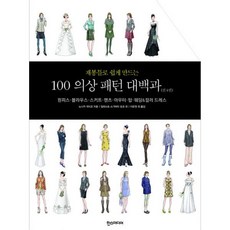 재봉틀로쉽게만드는100의상패턴대백과