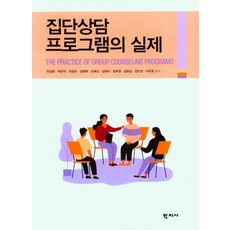 집단상담 프로그램의 실제, 천성문,박은아,조양순,김명희,손혜선,김애리,정희영..., 학지사