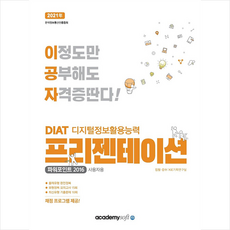 아카데미소프트 2021 이공자 DIAT 프리젠테이션 파워포인트 2016 (일반형) +미니수첩제공
