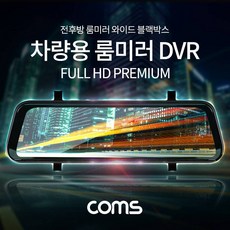 Coms 차량용 룸미러 DVR 2채널 블랙박스백미러전방-후, 더웨이몰 본상품선택