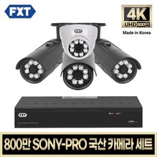 FXT-800만 CCTV 4K SONY-PRO 국산 카메라 자가설치 세트, 10. 4CH 실내1대 실외3대 풀세트