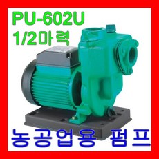 윌로펌프 PU-602U 2/3마력 삼상 농공업용 비닐하우스 화훼단지