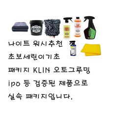 세차용품 액기스 세린이용 8종 오토그루밍 패키지