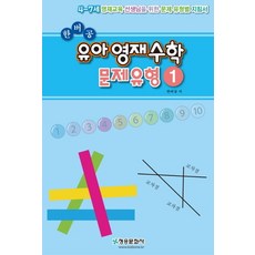 한버공 유아영재수학 문제유형 1:4-7세 영재교육 선생님을 위한 문제유형지침서, 한버공 유아영재수학 문제유형 1, 한버공(저), 청송문화사, 수학영역