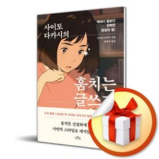 사이토 다카시의 훔치는 글쓰기 (이엔제이 전용 사 은 품 증 정) - 사이토호구