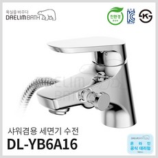 대림바스 원홀 샤워겸용 세면기수전 DL-YB6A16, 1개