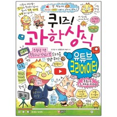 글송이 퀴즈! 과학상식: 유튜브 크리에이터 퀴즈! 과학상식 83, 상세 설명 참조, 상세 설명 참조
