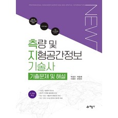 측량및지형공간정보기술사