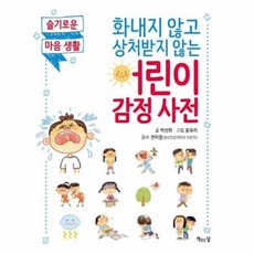 기타 어린이 감정 사전(화내지 않고 상처받지 않는), 단품