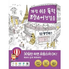 주장수 가장 쉬운 독학 프랑스어 첫걸음 책, 1개
