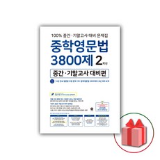 중학영문법3800제