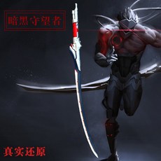 겐지용검 오버워치 굿즈 무기 칼 코스프레 키덜트 13종, 어둠의 감시자 + COS 소품 무기 모델의 길이는 1.06m입니다.
