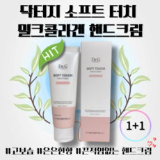 1+1 닥터지 소프트 터치 밀크콜라겐 핸드크림 주름개선 기능성 순한 고보습 아로마 아기피부 콜라겐 handcream 탄력케어 머스크향 건조한손, 75ml, 2개
