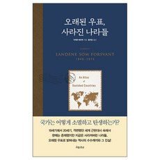 [사은품] 오래된 우표 사라진 나라들 책
