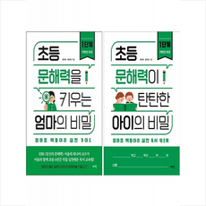 초등 문해력을 키우는 엄마의 비밀 1단계 (실전 가이드+워크북) 세트 + 북마크 증정, 로그인