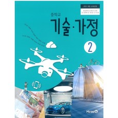 중학교 기술가정 2 미래엔 윤인경 교과서 2023년사용 최상급