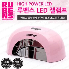 루벤스젤램프