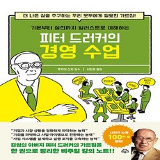 피터드러커의경영수업