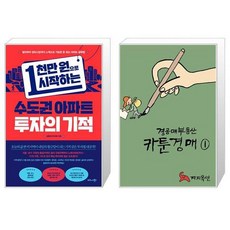 1천만 원으로 시작하는 수도권 아파트 투자의 기적 + 경공매부동산 카툰경매 1 (마스크제공)