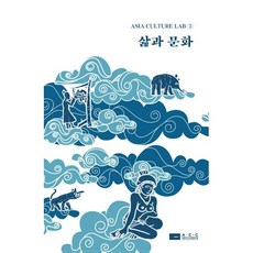 삶과 문화, 국립아시아문화전당, 구기연 등저