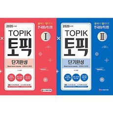 시대고시기획 2020 한국어능력시험 TOPIK 1 2 토픽1 단기완성 선택구매, 토픽 2