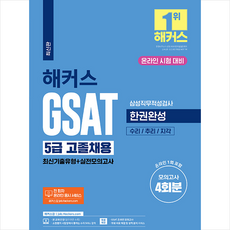 해커스 GSAT 삼성직무적성검사 5급 고졸채용 한권완성 최신기출유형+실전모의고사 스프링제본 2권 (교환&반품불가), 챔프스터디