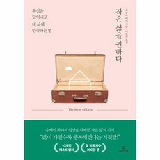 작은삶을권하다