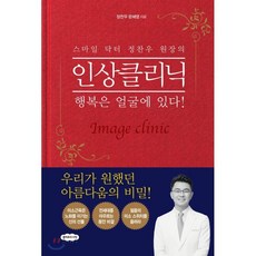 스마일 닥터 정찬우 원장의 인상클리닉 : 행복은 얼굴에 있다!, 정찬우,문혜영 저, 클라우드나인