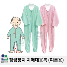 요양병원/치매우주복/우주복/요양원/실버용품/잠금복/노인용품/휴먼서버 잠금장치 치매대응복(여름용) - 어른우주복