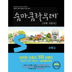 숨마쿰라우데수학2