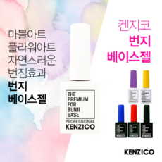 1+1 켄지코 번지베이스 10ml (교차선택가능 마블네일), 매트탑젤