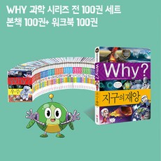 why과학100권