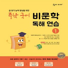 숨마주니어 중학 국어 비문학 독해연습 1:글 읽기 향상을 위한 25일 독해 완성 프로젝트, 이룸이앤비, 중등1학년