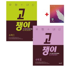 이투스 고등수학 유형+내신 고쟁이 수학1+수학2 (전2권)세트(사은품), 수학영역, 고등학생