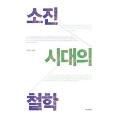 소진 시대의 철학, 책세상