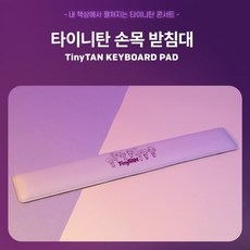 BTS 타이니탄 키보드 손목 패드 폭신폭신한 손목 받침대, 1개