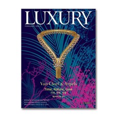 럭셔리 Luxury 2024 2월호