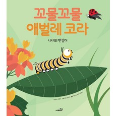 꼬물꼬물 애벌레 코라:나비의 한살이