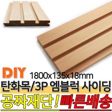 탄화목 3P엠블럭 사이딩 1800x135x18mm M블럭 사이딩 루바 판재 데크 탄화목재 외장목재 목재대문 인테리어 고열처리 목재