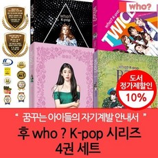 [전집] 후 Who? K-pop 시리즈 4권 세트(BTS/아이유/트와이스/보아) : 꿈꾸는 아이들을 위한 자기계발 안내서, 다산어린이(전집)