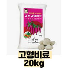 (비료) 고추 고형비료 20kg - 밑비료 - 웃비료(추비) - 대포장 - 약 800~900알, 20000g, 1개