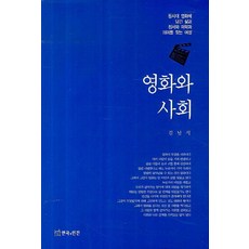 영화와 사회:동시대 영화에 담긴 삶과 정서와 미학과 의미를 찾는여정, 연극과인간, 김남석