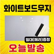 멀티드림 유광 화이트보드 마카 칠판시트지, 999999개, 유광(암선X) 122X50cm