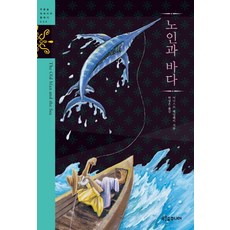 노인과 바다 (푸른숲 징검다리 클래식 34), 푸른숲주니어