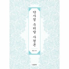 웅진북센 약사경 우리말 사경본, One color | One Size, 9788989602057