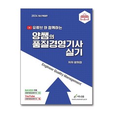 이나무 2024 유튜브와 함께하는 양쌤의 품질경영기사 실기 (마스크제공)